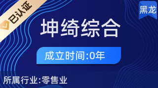 鶴崗市東山區(qū)坤綺綜合經(jīng)營部 針紡織品及原料的專業(yè)銷售服務(wù)